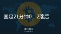 国足21分钟0：2落后韩国