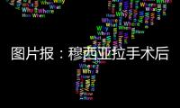 图片报
：穆西亚拉手术后还须住院几天
，他最早要11或12月才能复出
