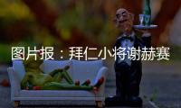 图片报
：拜仁小将谢赫赛后与阿什拉夫合影遭批