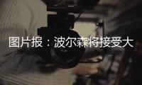 图片报：波尔森将接受大幅降薪加盟汉堡，转会费预计200万欧
