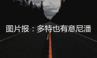 图片报：多特也有意尼潘已久，但在争夺战中面临再次输给曼城