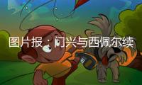 图片报：门兴与西佩尔续约一年	
，他将为转型门将教练做准备