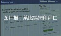 图片报：莱比锡挖角拜仁球探恩格勒特，他此前在拜仁工作7年半