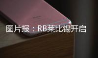 图片报
：RB莱比锡开启季前训练，西蒙斯和谢什科现身训练场