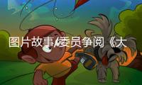 图片故事/委员争阅《大公报》：如老友相逢