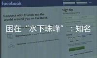 困在“水下珠峰”	：知名探险家韩颋和他未实现的新世界纪录