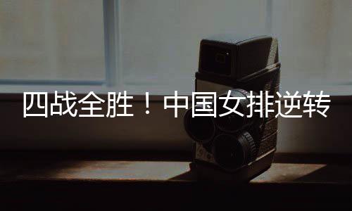 战全转战18-16）战胜美国女排
