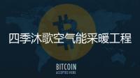 四季沐歌空气能采暖工程，温暖千家万户