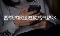 四季沐歌恒温款燃气热水器，家庭热水好选择