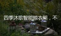 四季沐歌智能晾衣架
，不拘一格的家居生活美学