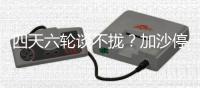 四天六轮谈不拢？加沙停火谈判卡在这三件事
