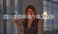 四川生态环境厅总工赵乐晨	：75天遥望雪山是如何实现的？