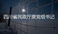 四川省民政厅原党组书记、厅长益西达瓦接受审查调查