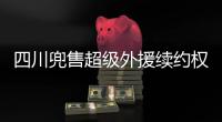 四川兜售超级外援续约权！上赛季曾砍54+10+7	，引发多支豪门哄抢