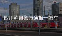 四川泸县警方通报一婚车队遭遇连环车祸	：10人受伤7车受损