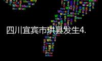 四川宜宾市珙县发生4.5级地震