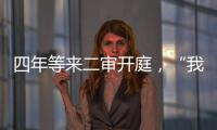 四年等来二审开庭，“我就是承载单身冻卵议题的人”
