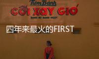 四年来最火的FIRST青年电影展闭幕，留下了什么	？