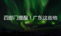 四部门提醒�！广东这些地方今起将有暴雨，珠海最大雨势集中在→