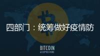 四部门	：统筹做好疫情防控和秋季学校食品安全工作