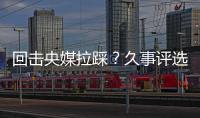 回击央媒拉踩？久事评选36岁吴曦为年度员工！晒视频：他为国争光