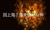 回上海？洛夫顿18分钟8投仅1中 罚球10中9拿到11分9板