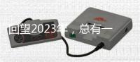 回望2023年�，总有一个瞬间打动你我