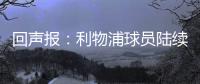 回声报：利物浦球员陆续返回AXA训练中心
，季前赛首战仍待定