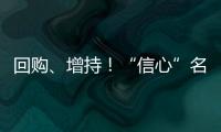 回购	、增持	！“信心”名单不断加长