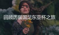 回顾历届国足东亚杯之旅