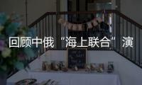 回顾中俄“海上联合”演习