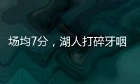 场均7分，湖人打碎牙咽肚子里
！不怪詹姆斯，你们确实不配总冠军