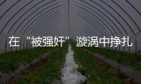 在“被强奸”漩涡中挣扎八天后，一位44岁农妇选择自杀