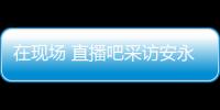 在现场 直播吧采访安永佳：日本亚洲最强也是世界劲旅 很开心进球