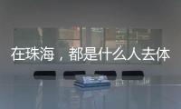 在珠海，都是什么人去体重管理门诊
？