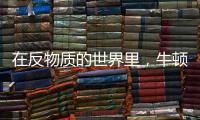 在反物质的世界里，牛顿的苹果还会落地吗�
？