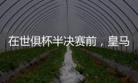在世俱杯半决赛前，皇马主席弗洛伦蒂诺与巴黎主席纳赛尔互赠礼物