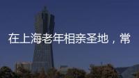 在上海老年相亲圣地，常客们不谈爱情