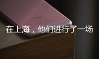 在上海
，他们进行了一场现实主义“万梗节”狂欢