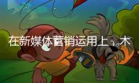 在新媒体营销运用上，木地板企业需注意哪些内容建设?