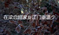 在梁启超家乡江门重温少年中国说