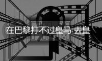 在巴黎打不过皇马 去皇马打不过巴黎！姆总毒瘤属性拉满了