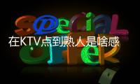在KTV点到熟人是啥感受？网友
：她卖你嫖天生一对�，谁也别嫌弃谁