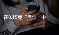 在0.15克“月尘”中寻宝——月壤研究背后的故事