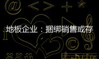 地板企业�：捆绑销售或存优势 关键在产品组合