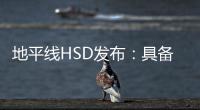 地平线HSD发布：具备L2城区辅助驾驶能力