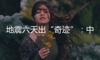 地震六天出“奇迹”

：中国香港救援队救出三名土耳其人