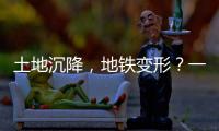 土地沉降，地铁变形？一些概念要厘清
