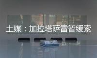 土媒：加拉塔萨雷暂缓索默的转会谈判，想寻找更好的球员