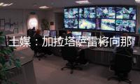 土媒：加拉塔萨雷将向那不勒斯支付奥斯梅恩的7500万欧解约金